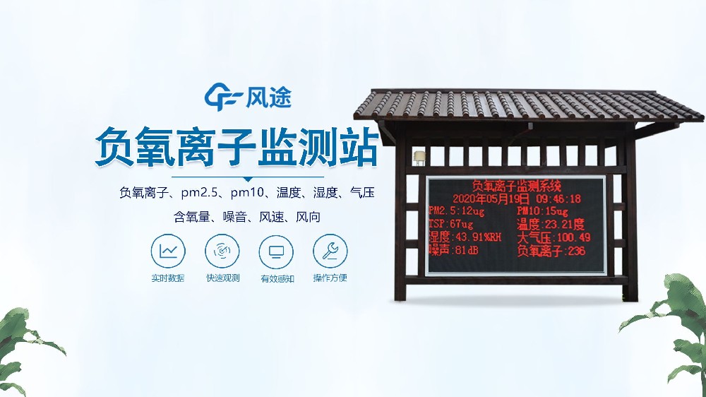 負氧離子監測站怎么安裝？視頻實拍