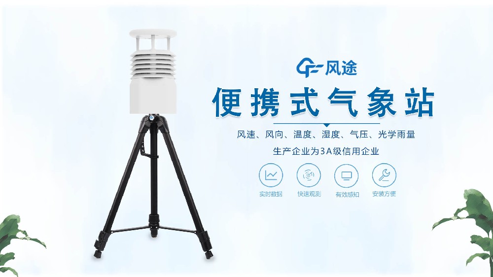 風途銷售，在線講解便攜式全自動氣象站